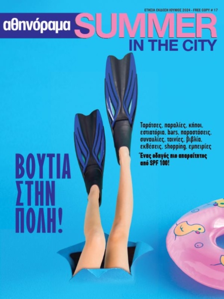 "ATHINORAMA" Summer In The City Special Edition 